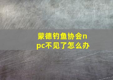 蒙德钓鱼协会npc不见了怎么办