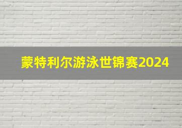 蒙特利尔游泳世锦赛2024