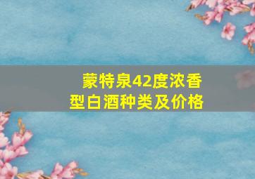 蒙特泉42度浓香型白酒种类及价格