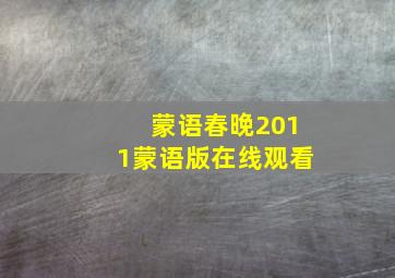 蒙语春晚2011蒙语版在线观看