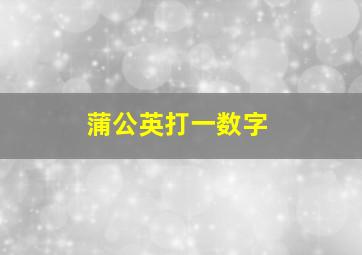 蒲公英打一数字