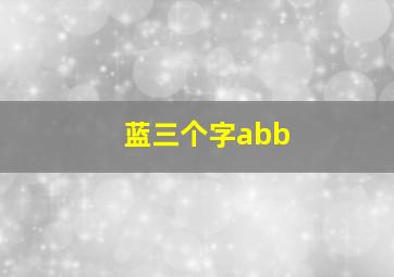 蓝三个字abb