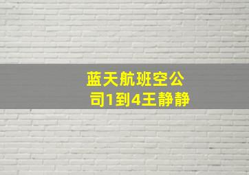 蓝天航班空公司1到4王静静