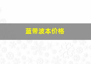 蓝带波本价格