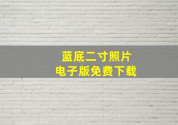 蓝底二寸照片电子版免费下载