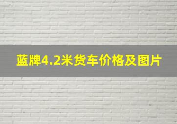 蓝牌4.2米货车价格及图片