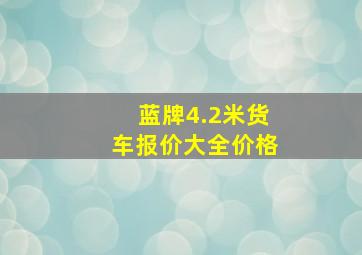 蓝牌4.2米货车报价大全价格