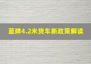 蓝牌4.2米货车新政策解读