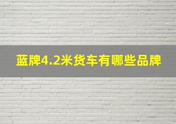 蓝牌4.2米货车有哪些品牌