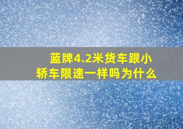 蓝牌4.2米货车跟小轿车限速一样吗为什么