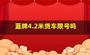 蓝牌4.2米货车限号吗