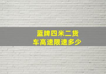 蓝牌四米二货车高速限速多少