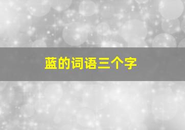 蓝的词语三个字