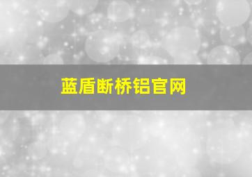 蓝盾断桥铝官网