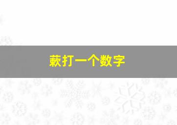 蔌打一个数字