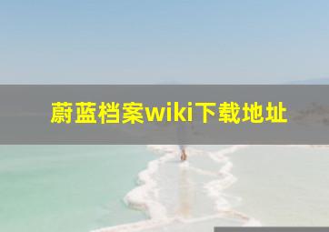 蔚蓝档案wiki下载地址