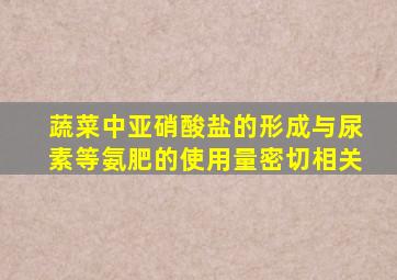 蔬菜中亚硝酸盐的形成与尿素等氨肥的使用量密切相关