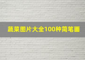 蔬菜图片大全100种简笔画