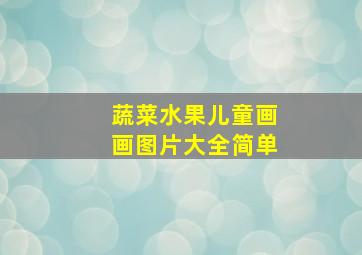 蔬菜水果儿童画画图片大全简单