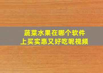 蔬菜水果在哪个软件上买实惠又好吃呢视频