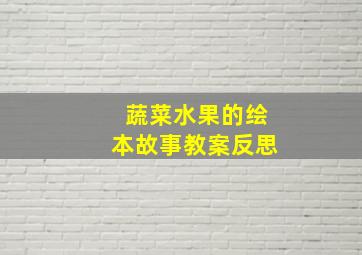 蔬菜水果的绘本故事教案反思