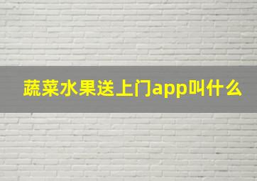 蔬菜水果送上门app叫什么