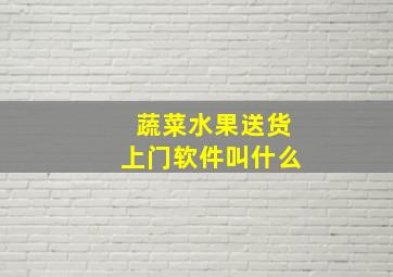 蔬菜水果送货上门软件叫什么