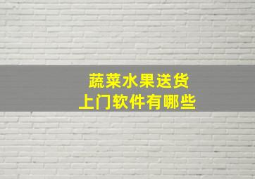 蔬菜水果送货上门软件有哪些