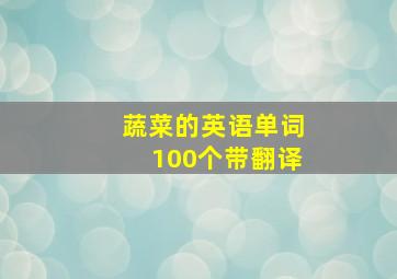 蔬菜的英语单词100个带翻译