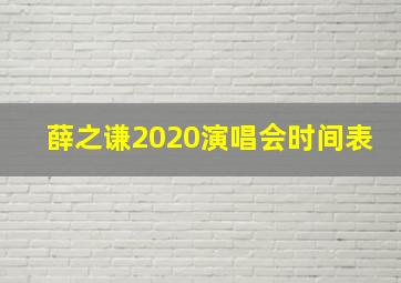 薛之谦2020演唱会时间表