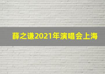 薛之谦2021年演唱会上海