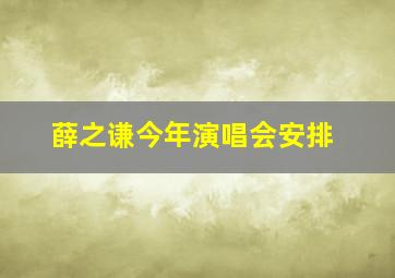 薛之谦今年演唱会安排