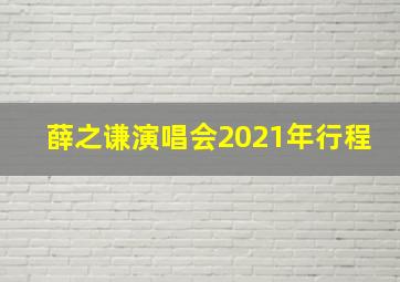 薛之谦演唱会2021年行程