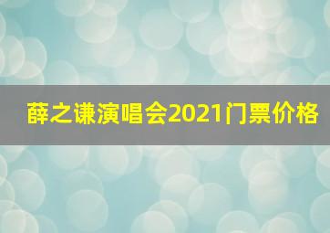 薛之谦演唱会2021门票价格