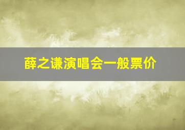 薛之谦演唱会一般票价