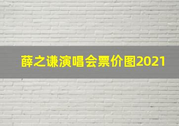 薛之谦演唱会票价图2021