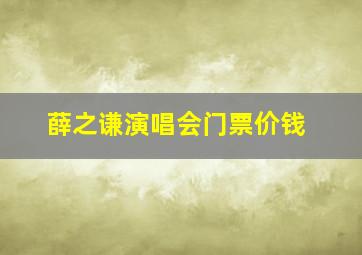 薛之谦演唱会门票价钱