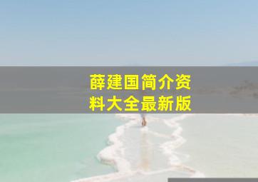 薛建国简介资料大全最新版