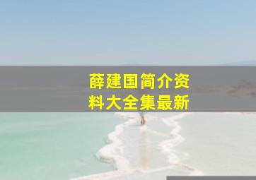 薛建国简介资料大全集最新