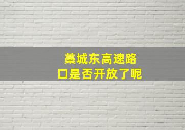 藁城东高速路口是否开放了呢