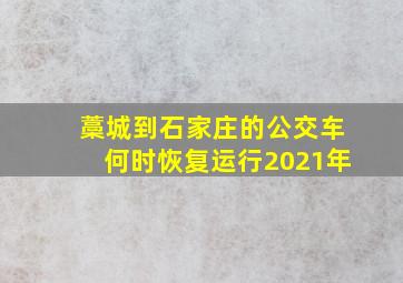 藁城到石家庄的公交车何时恢复运行2021年