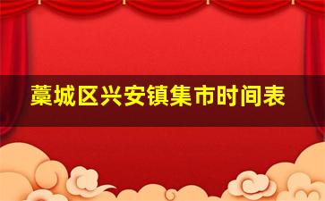 藁城区兴安镇集市时间表