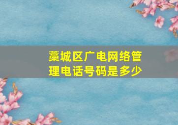 藁城区广电网络管理电话号码是多少