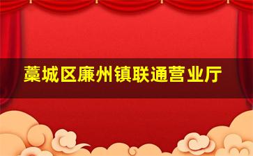 藁城区廉州镇联通营业厅