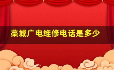 藁城广电维修电话是多少