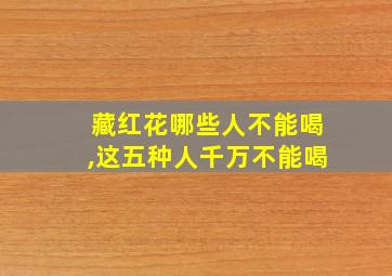 藏红花哪些人不能喝,这五种人千万不能喝