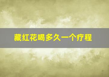 藏红花喝多久一个疗程