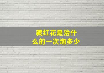 藏红花是治什么的一次泡多少