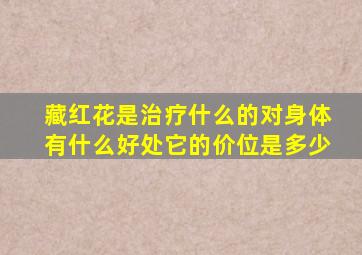 藏红花是治疗什么的对身体有什么好处它的价位是多少