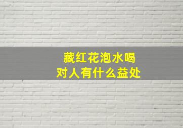 藏红花泡水喝对人有什么益处